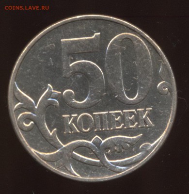 Подскажите по 50 коп. 2010г.? - 50 копеек 2010 М шт_22