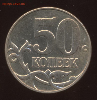 Подскажите по 50 коп. 2010г.? - 50 копеек 2010 М шт_12