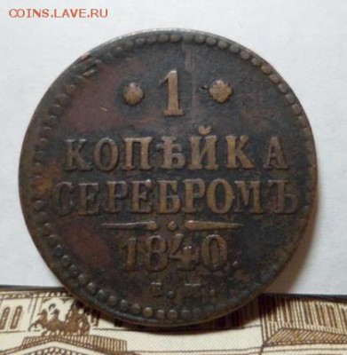 1 коп.серебром 1840г.ем. до 15.04.2016г. - SAM_3910.JPG