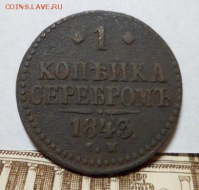 1 коп. серебром 1843г. см. до 15.04.2016г. в 22:30 по мск - SAM_3915.JPG