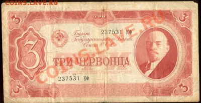 ТРИ ЧЕРВОНЦА 1937г. 237531КФ - три червонца 1937г.237531КФ 001