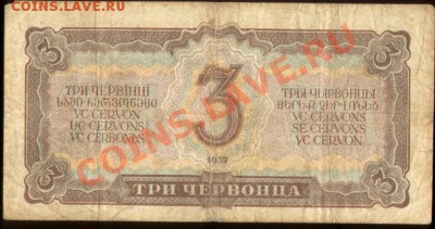 ТРИ ЧЕРВОНЦА 1937г. 237531КФ - три червонца 1937г.237531КФ 002