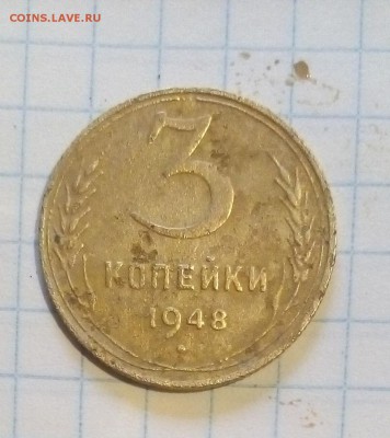 3 коп 1948г - 3 коп (2).JPG