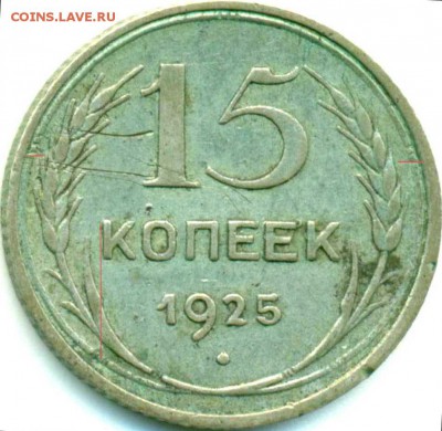 15 копеек 1925 - определение штемпеля - 15-25-1_