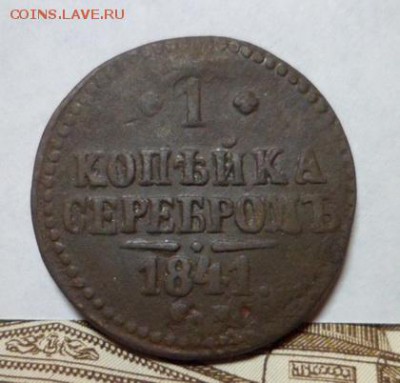 1 коп.серебром 1841г. см.до 15.04.2016г. - SAM_3917.JPG