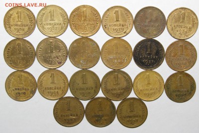 1 копейка 1926-57 (21шт БЕЗ ПОВТОРОВ!!!) до 13 апреля 22:00 - 09.JPG