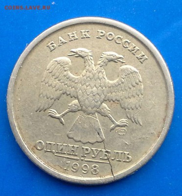 1 рубль 1998 года СПМД (трещина) - 1р-2