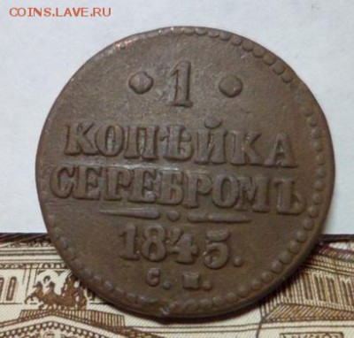 1коп.серебром 1845см.до 15.04.2016г. - SAM_3919.JPG