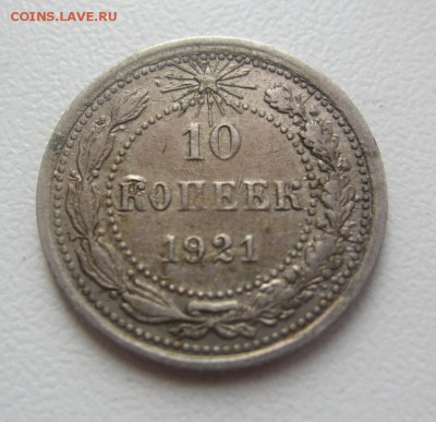 10 копеек 1921 г  - до 14.04.2016 в 22.10 - IMG_2567.JPG