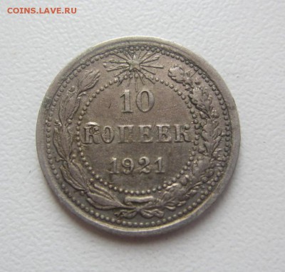 10 копеек 1921 г  - до 14.04.2016 в 22.10 - IMG_2566.JPG