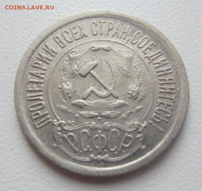 15 копеек 1921 г  - до 14.04.2016 в 22.10 - IMG_2565.JPG