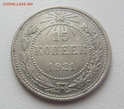 15 копеек 1921 г  - до 14.04.2016 в 22.10 - IMG_2563.JPG