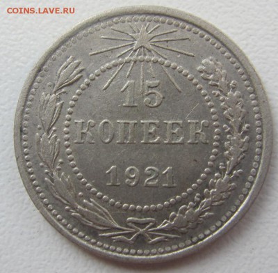15 копеек 1921 г  - до 14.04.2016 в 22.10 - IMG_2562.JPG