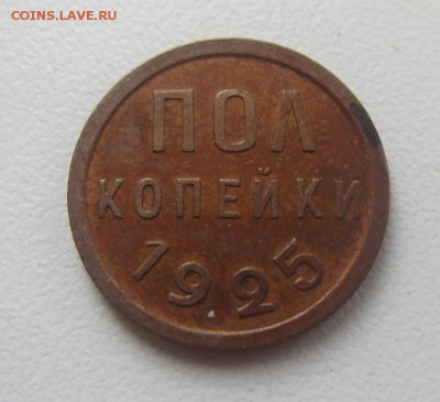 полкопейки 1925 г - супер! - до 14.04.2016 в 22.10 - IMG_2576.JPG