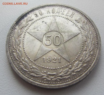 50 копеек 1921 г  - штемпельный блеск -до 14.04.2016 в 22.10 - IMG_2588.JPG