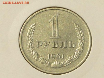 1-РУБ.1961 ОТЛИЧНЫЙ.--до.15.4.16-22:00 МСК - 1-РУБ.1961 (3).JPG