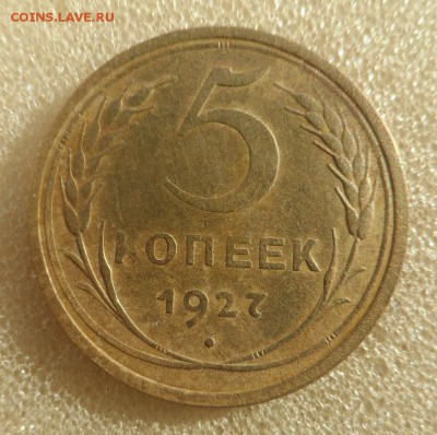 5 копеек 1927 год на оценку...коекционная - SAM_4123.JPG