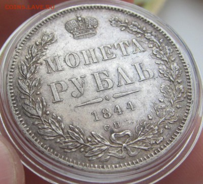 1 рубль 1844 с.п.б. к.б. - AU! - до 14.04.2016 в 22.10 - IMG_2553.JPG