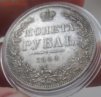 1 рубль 1844 с.п.б. к.б. - AU! - до 14.04.2016 в 22.10 - IMG_2552.JPG