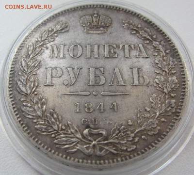 1 рубль 1844 с.п.б. к.б. - AU! - до 14.04.2016 в 22.10 - IMG_2551.JPG