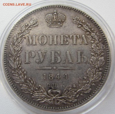 1 рубль 1844 с.п.б. к.б. - AU! - до 14.04.2016 в 22.10 - IMG_2550.JPG