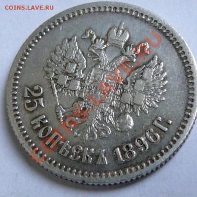 25 копеек 1896г., до 2.11 21.00 мск - P1030737.JPG