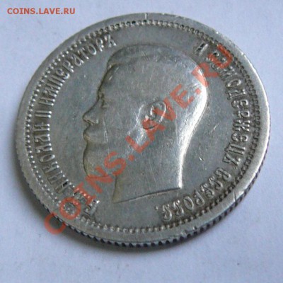 25 копеек 1896г., до 2.11 21.00 мск - P1030738.JPG