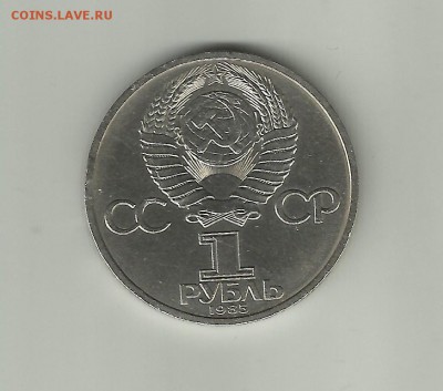 1 рубль "Мир и дружба" 1985г (л1) - аверс 1985