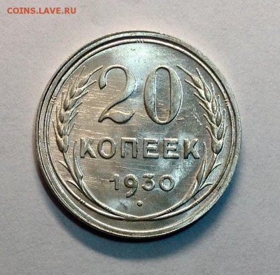 20 коп 1930 UNC до 15.04.16 - image