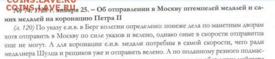 Медаль на коронацию Петра II 1728 г. 42 мм. - !!!!!!!!Capture88.JPG