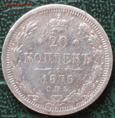 20 Копеек 1876 г. окон. 17.04.2016 г. 22-00 МСК. - 11