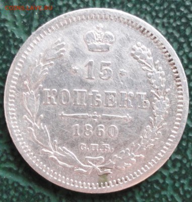 15 Копеек 1860 г. окон. 17.04.2016 г. 22-00 МСК. - 111