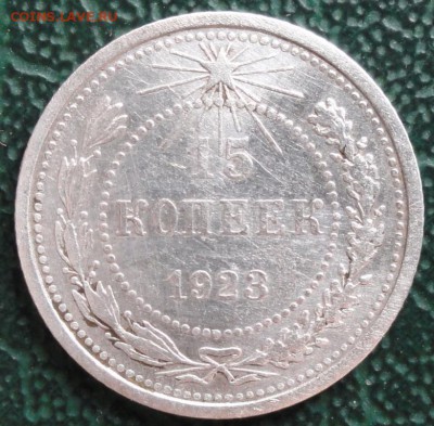 15 Копеек 1923 г. окон. 17.04.2016 г. 22-00 МСК. - 1111