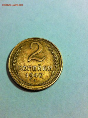 2 копейки 1940 шт.Г  до 17.04.16г. - 240г-2.JPG