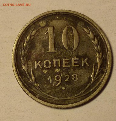 10 копеек 1928 - 2016-04-09 19.24.01