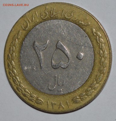 Иран 250 риалов 2002 г. До 17.04.2016г. - _DSC0657.JPG