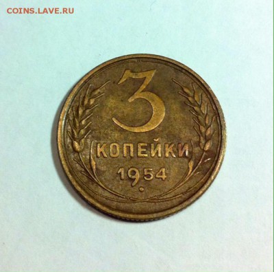 3 копейки 1954г. до 17.04.16г. - 354-3.JPG