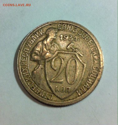 20 копеек 1931г. до 17.04.16г. - 2031-2.JPG