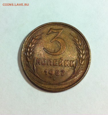 3 копейки 1957г. до 17.04.16г. - 357.JPG
