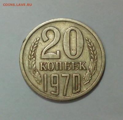 20 копеек 1970 года  до 14.04. в 22:20 - IMG_20160411_173757