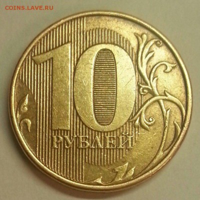 10 рублей 2012. Раскол - 3 шт. До 15.04.2016 21:00 МСК - № 355э2 Р