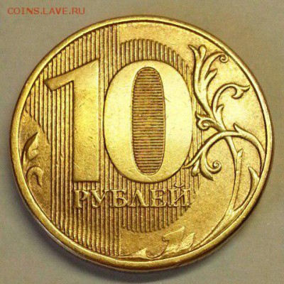 10 рублей 2011,12. Раскол - 3 шт. До 15.04.2016 21:00 МСК - № 342 Р