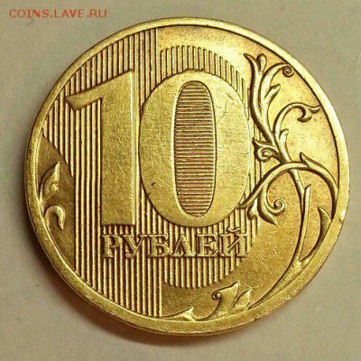 10 рублей 2011,12. Раскол - 3 шт. До 15.04.2016 21:00 МСК - № 264 Р