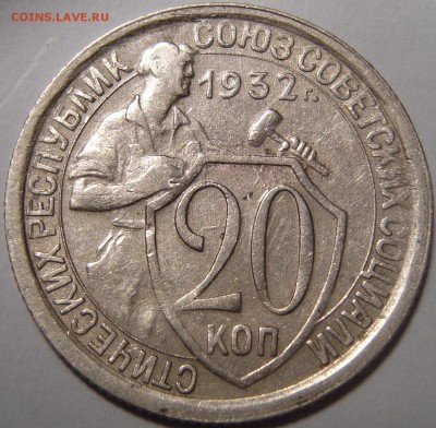 20 копеек 1932 - 2 монеты - 1.JPG