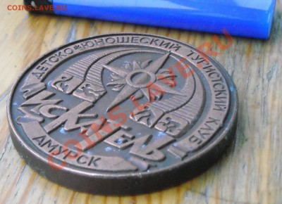 Жетон ДЮТК "Искатель" г. Амурск - 3
