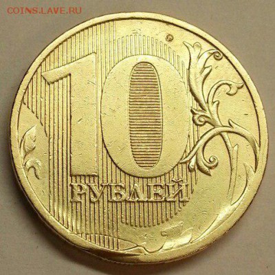 10 рублей. Заусенец. До 15.04.2016 21:00 МСК - № 304 Р