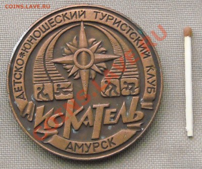 Жетон ДЮТК "Искатель" г. Амурск - 1