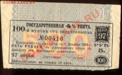 Гос 4% рента 1919г 97серия - Гос 4% рента 1919г 001