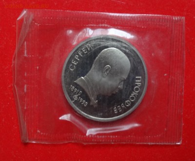 1 рубль СССР 1991 Прокофьев пруф до 13.04.2016г 22-00 - DSC09013.JPG