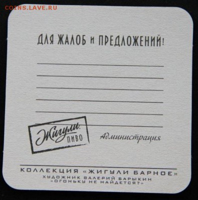 Бирдекели от пива "Жигули" - IMG_4809.JPG